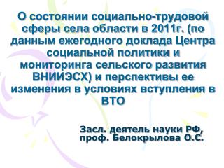 Засл . деятель науки РФ, проф. Белокрылова О.С.