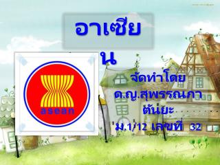 อาเซียน