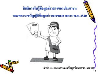 สิทธิการรับรู้ข้อมูลข่าวสารของประชาชน ตามพระราชบัญญัติข้อมูลข่าวสารของราชการ พ.ศ. 2540