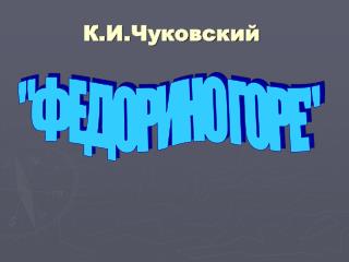 К.И.Чуковский