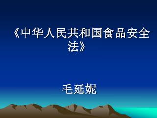 《 中华人民共和国食品安全法 》 毛延妮