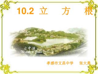 10.2 立 方 根