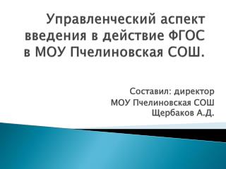 Управленческий аспект введения в действие ФГОС в МОУ Пчелиновская СОШ.