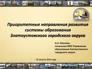 Приоритетные направления развития системы образования Златоустовского городского округа