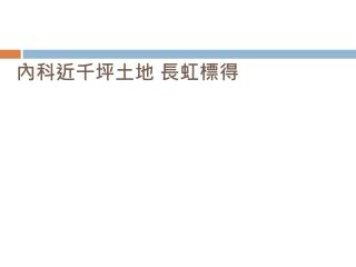 內科近千坪土地 長虹標得