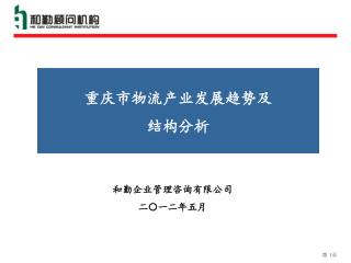 和勤企业管理咨询有限公司 二〇一二年五月