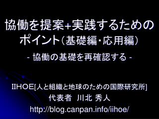 協働を提案 + 実践するための ポイント （基礎編・応用編） - 協働の基礎を再確認する -