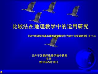 甘井子区教师进修学校中教部 吴丹 2010 年 5 月 18 日