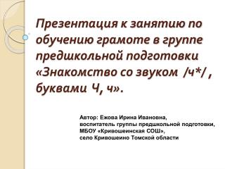 Автор: Ежова Ирина Ивановна, воспитатель группы предшкольной подготовки,