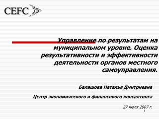 Балашова Наталья Дмитриевна Центр экономического и финансового консалтинга 27 июля 2007 г.