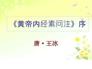 《 黄帝内经素问注 》 序