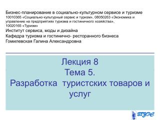 Лекция 8 Тема 5. Разработка туристских товаров и услуг