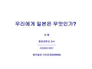 우리에게 일본은 무엇인가 ?