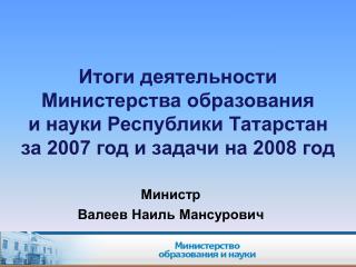 Министр Валеев Наиль Мансурович