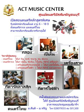 ศูนย์ดนตรีอัสสัมชัญธนบุรี