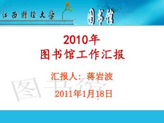 汇报人 : 蒋岩波 2011 年 1 月 18 日