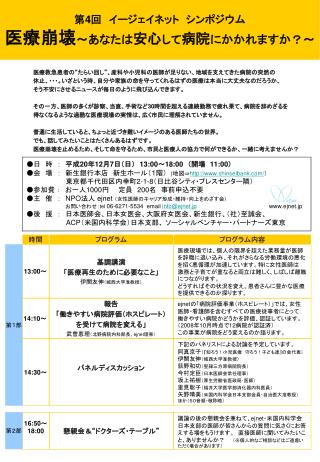 第 4 回　イージェイネット　シンポジウム 医療崩壊 ～あなたは 安心 して 病院 にかかれますか？～