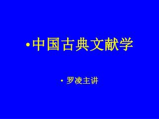 中国古典文献学 罗凌主讲