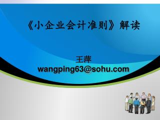 《 小企业会计准则 》 解读 王萍 wangping63@sohu