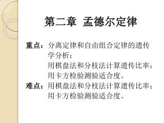 第二章 孟德尔定律