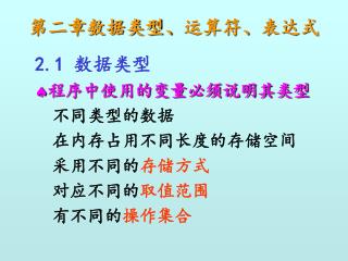 第二章数据类型、 运算符、 表达式