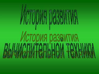 История развития вычислительной техники