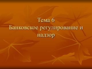 Тема 6 Банковское регулирование и надзор