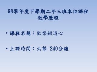 98 學年度下學期二年三班本位課程教學歷程