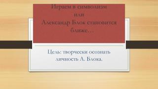 Играем в символизм или Александр Блок становится ближе…