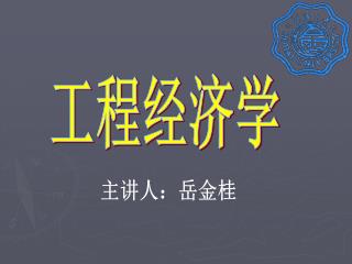 工程经济学