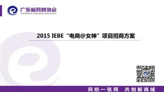 2015 IEBE “电商 @ 女神”项目招商方案