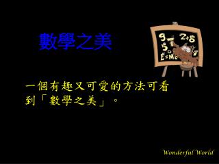 一個有趣又可愛的方法可看到「數學之美」。