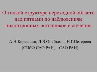 О тонкой структуре переходной области над пятнами по наблюдениям циклотронных источников излучения