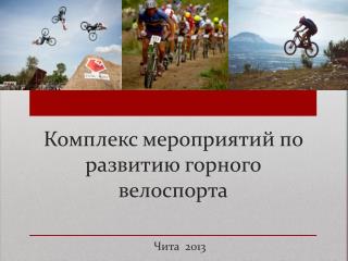 Комплекс мероприятий по развитию горного велоспорта