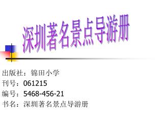 出版社：锦田小学 刊号： 061215 编号： 5468-456-21 书名：深圳著名景点导游册