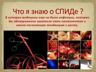 Что я знаю о СПИДе ?