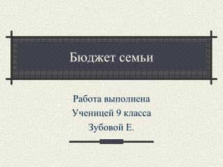 Бюджет семьи