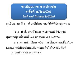 ระเบียบวาระการประชุม ครั้งที่ ๑ / ๒๕๕๗ วันที่ ๑๙ มีนาคม ๒๕๕๗