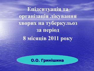 О.О. Гринішина