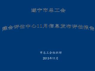 遂宁市总工会 建会评估中心 11 月信息发布评估报告