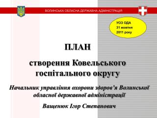 УОЗ ОДА 31 жовтня 2011 року