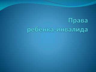 Права ребенка-инвалида