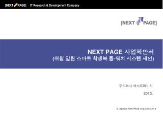 NEXT PAGE 사업제안서 ( 위험 알림 스마트 학생복 폴 - 워치 시스템 제안 )