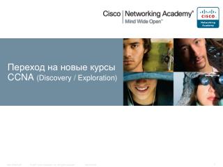 Переход на новые курсы CCNA (Discovery / Exploration)