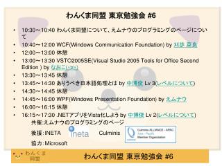 わんくま同盟 東京勉強会 #6