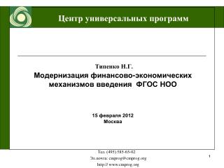 Типенко Н.Г. Модернизация финансово-экономических механизмов введения ФГОС НОО 15 февраля 2012