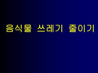 음식물 쓰레기 줄이기