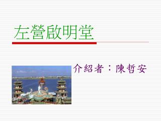 左營啟明堂