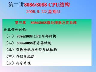 第二讲 8086/8088 CPU 结构 2006.9.22( 星期 5)