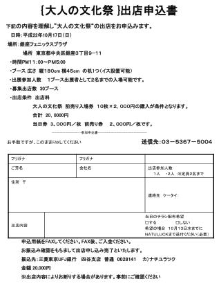｛大人の文化祭 } 出店申込書 下記 の内容を理解し ” 大人の文化祭“の出店をお申込みます。 日時：平成 2 2年10月1 7 日（日） 場所：銀座フェニックスプラザ